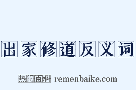 出家修道反义词是什么意思的图片